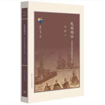 古典与文明丛书—— 礼是郑学：汉唐间经典诠释变迁史稿 华喆著 三联 pdf epub mobi 电子书 下载