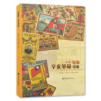 正版 火花收藏 辛亥印象 火柴盒貼畫商標廣告或設計圖樣古董清末民國火花收藏鑒賞圖鑒圖標大 pdf epub mobi 電子書 下載