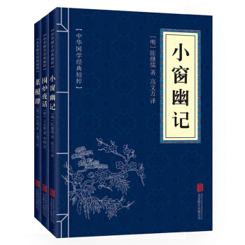 口袋便攜版 菜根譚 中華國學經典精粹 哲學暢銷書 青少年課外讀物國學經典平裝文白對照 處世三大奇書 《處世三大奇書》-3本套裝