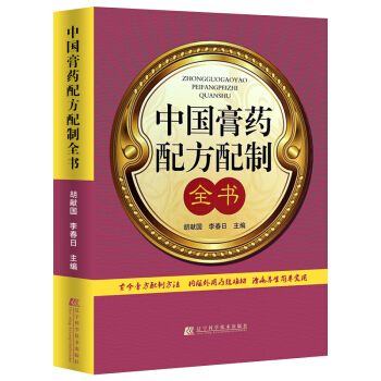正版 中國膏藥配方配製全書 鬍獻國,李春日 新華書店書籍圖書 醫學 藥學 中藥 pdf epub mobi 電子書 下載