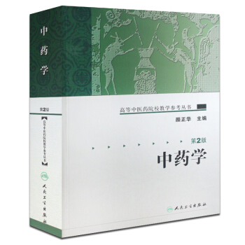z正版中藥學-(第二版)高等中醫藥院校教學參考叢書 是深入研究和闡述中藥學基礎理論和藥物功效與應用的 pdf epub mobi 電子書 下載