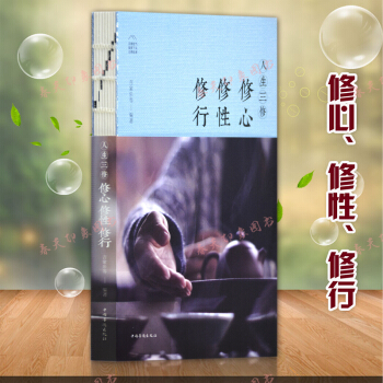 人生三修:修心修行修性 修身养性的书籍男女性励志心态调整人生哲学处世智慧书
