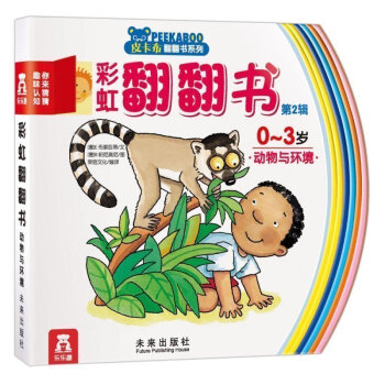 150 皮卡布翻翻书系列 彩虹翻翻书.第2辑.你来猜猜趣味认知动物与环境(0-3岁)(0-3岁) pdf epub mobi 电子书 下载