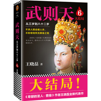 正版 武則天 從三歲到八十二歲6大結局 王曉磊著 蓋世女皇 流芳百世 pdf epub mobi 電子書 下載