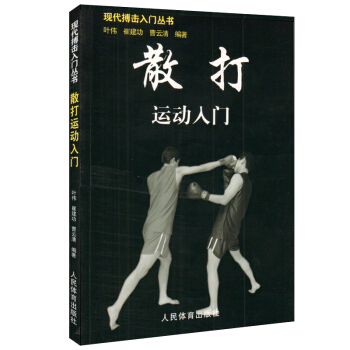 正版 散打運動入門 現代搏擊入門叢書 武術教程書籍 現代搏擊書教程 格鬥術搏擊術防身術教 pdf epub mobi 電子書 下載