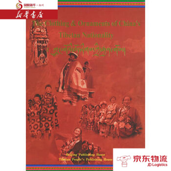 中國藏族服飾(英文版) 北京齣版社 中國藏族服飾編委會 新華書店 配送 pdf epub mobi 電子書 下載