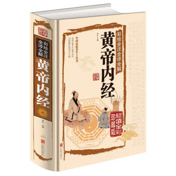 黄帝内经全集正版 彩图图解中医基础理论医学类书籍白话版 四大经典皇帝内经内径内针内科 pdf epub mobi 电子书 下载
