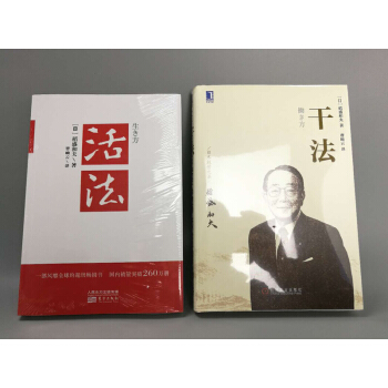 全2册 稻盛和夫的书 活法+干法 全集 经营哲学 pdf epub mobi 电子书 下载