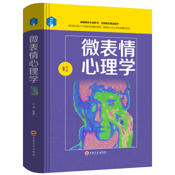 微表情心理学心理学书籍 心理学入门书籍基础 普通微反应积极心理学 恋爱职场心理学 读心术