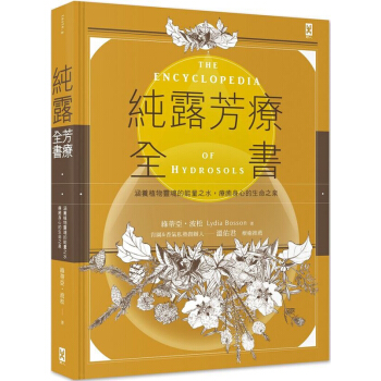 现货港台原版 純露芳療全書：涵養植物靈魂的能量之水.療癒身心的生命之泉 野人出版 pdf epub mobi 电子书 下载