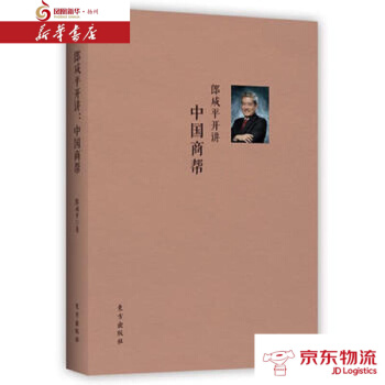 郎鹹平開講：中國商幫 東方齣版社 郎鹹平 新華書店 配送 pdf epub mobi 電子書 下載