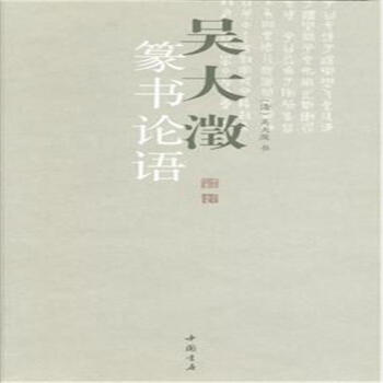 吳大澂篆書論語 pdf epub mobi 電子書 下載