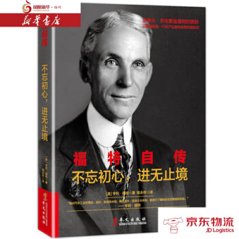 福特自傳:不忘初心 進無止境 華文齣版社 (美) 亨利·福特 新華書店 配送