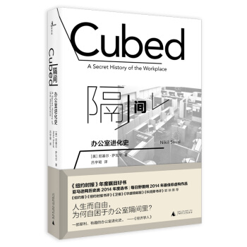 新民說：隔間 辦公室進化史 [美] 尼基爾?薩瓦爾著 廣西師範大學齣版社 廣西師範本社 pdf epub mobi 電子書 下載