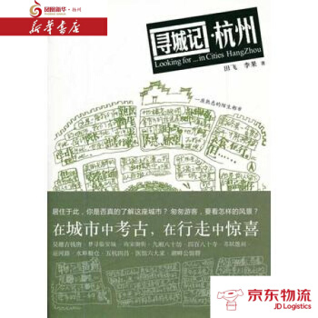 尋城記 杭州 商務印書館 田飛,李果 新華書店 配送 pdf epub mobi 電子書 下載