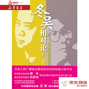 鼕吳相對論Ⅱ——人人都聽得懂的經濟學 商務印書館 吳伯凡,梁鼕 新華書店 配送 pdf epub mobi 電子書 下載