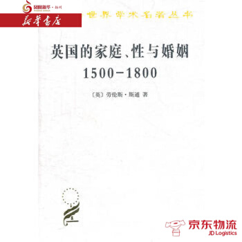 英国的家庭、性与婚姻 1500-1800 商务印书馆 (英)劳伦斯 新华书店 配送 pdf epub mobi 电子书 下载
