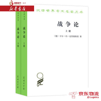 战争论(汉译名著本全两册) 商务印书馆 [德]卡尔·冯·克劳塞维茨,时殷弘 新华书店 pdf epub mobi 电子书 下载
