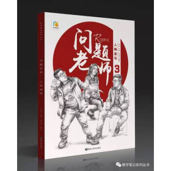 2017年教學筆記問題老師3第三季速寫臨摹範本 pdf epub mobi 電子書 下載