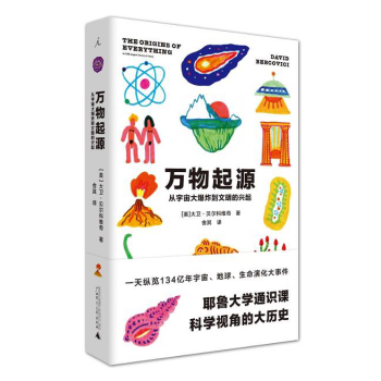 預售正版 萬物起源：從宇宙大爆炸到文明的興起 [美]大衛·貝爾科維奇著匯集瞭各個學科相關主題的新近科 pdf epub mobi 電子書 下載