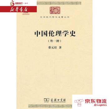 中国伦理学史(中华现代学术名著) 商务印书馆 蔡元培 新华书店 配送 pdf epub mobi 电子书 下载