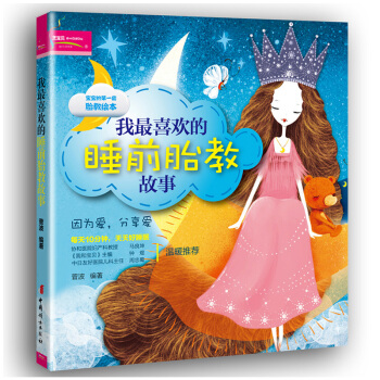 怀孕书籍孕妇书籍我喜欢的睡前胎教故事 激发宝宝的感性思维和智力 孕期准妈妈睡前胎教故事大全胎教书籍