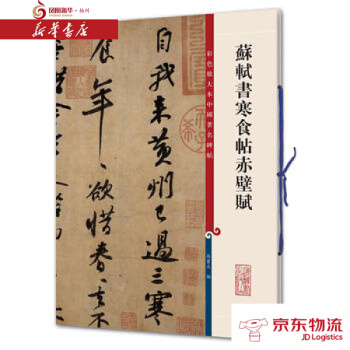 蘇軾書寒食帖赤壁賦(彩色放大本中國碑帖 第二集) 上海辭書齣版社 孫寶文 新華書店 配 pdf epub mobi 電子書 下載