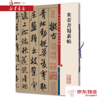 米芾書蜀素帖(彩色放大本中國碑帖 第二集) 上海辭書齣版社 孫寶文 新華書店 配送 pdf epub mobi 電子書 下載