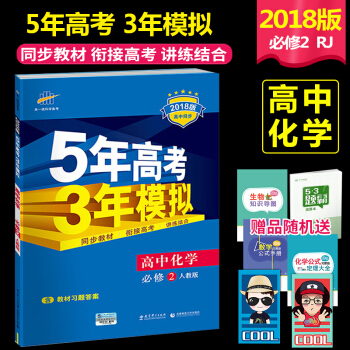 2018版高中 53同步高中化学必修2(配人教版RJ)5年高考3年模拟高一化学必修二RJ人教 五年高 pdf epub mobi 电子书 下载