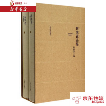 傷寒論品鑒 上海辭書齣版社 何新慧 新華書店 配送 pdf epub mobi 電子書 下載