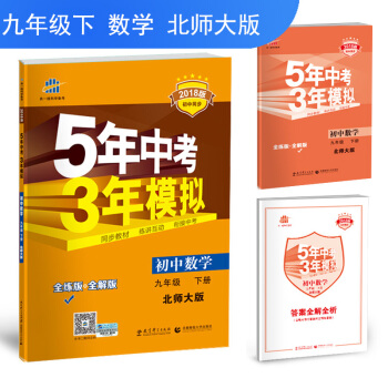 2018版5年中考3年模拟9九年级下册数学北师大版BSD 五年中考三年模拟53初中数学九9年级下北师 pdf epub mobi 电子书 下载
