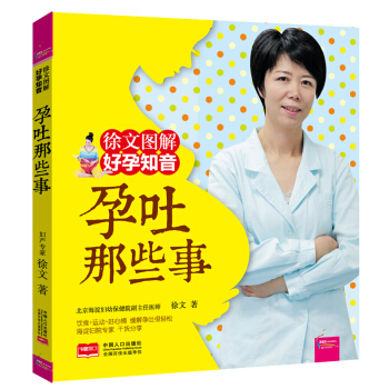 正版 孕吐那些事 徐文图解 好孕知音 怀孕书籍孕期书籍大全 孕妈妈书籍书坐月子食谱孕妇食物营养书40