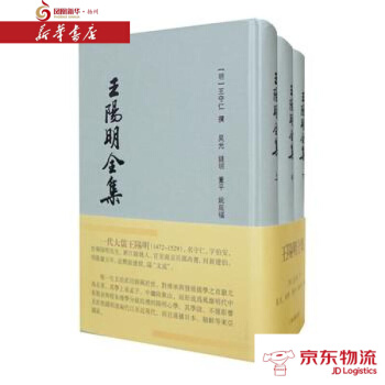 王阳明全集(竖排繁体、全三册) 上海古籍出版社 (明)王守仁 撰,吴光 校 新华书店