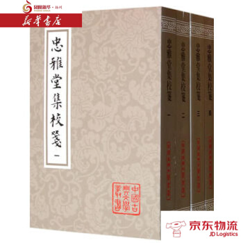 忠雅堂集校笺 上海古籍出版社 (清)蒋士铨,邵海清 校,李梦生 笺 新华书店 配送
