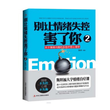 别让情绪失控害了你2 别让坏脾气害了你 关于自控、专注与情绪的心理学 不焦虑的生活心理自我反省管理自 pdf epub mobi 电子书 下载