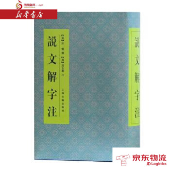 说文解字注 上海古籍出版社 [汉]许慎 撰,[清]段玉裁 注 新华书店 配送 pdf epub mobi 电子书 下载