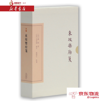 东坡乐府笺(典藏本) 上海古籍出版社 [宋] 苏轼 [清] 朱孝臧年 龙榆生 校笺 新华 pdf epub mobi 电子书 下载
