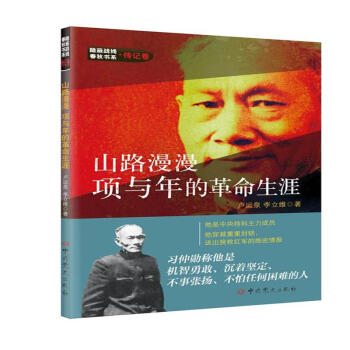 山路漫漫项与年的革命生涯 pdf epub mobi 电子书 下载
