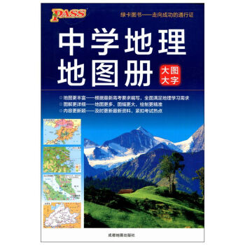 地圖豐富 圖解詳細 內容新穎 中學地圖冊201 pdf epub mobi 電子書