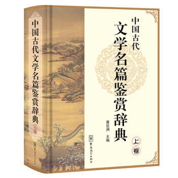 正版速发中国古代文学名篇鉴赏辞典(上卷)/黄岳洲编 畅销书籍 正版中国古代文学名篇鉴赏辞典上卷华语教 pdf epub mobi 电子书 下载