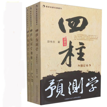 現貨 四柱預測學+四柱預測學釋疑+四柱預測學入門 修訂本 全三冊 邵偉華 陳園著八字易 pdf epub mobi 電子書 下載