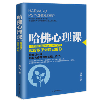 正版 哈佛心理课（修订本）李英 著 改变自己提高情商 人际交往关系 销售沟通说话生活与心理学入门 情 pdf epub mobi 电子书 下载