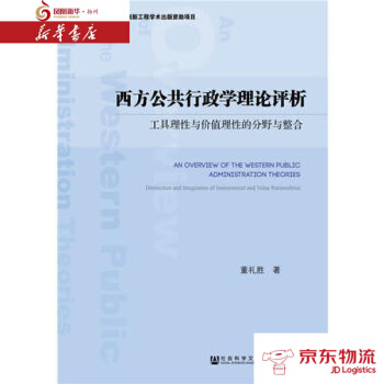 西方公共行政学理论评析 社会科学文献出版社 董礼胜 新华书店 配送 pdf epub mobi 电子书 下载