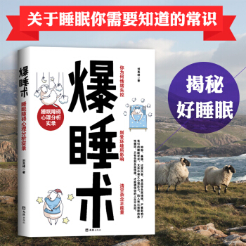 爆睡术 睡眠障碍心理分析实录 睡眠障碍心理分析实录 揭露生活真相 告别失眠 情绪失控 记忆力下降等负 pdf epub mobi 电子书 下载