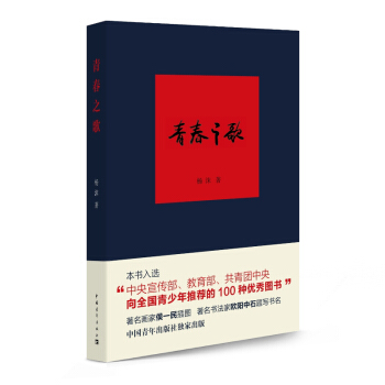 青春之歌 杨沫著 爱国青年斗争生活很好长篇小说 现当代小说 青春小说 红色经典 革命知识分子斗争生活 pdf epub mobi 电子书 下载