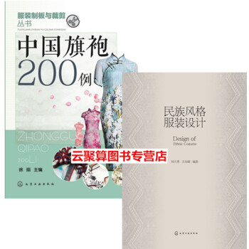 中袍200例+民族風格 服裝設計2本書 旗袍裙裝結構設計教程書籍 旗袍款式花樣圖案設計製作縫製工藝 pdf epub mobi 電子書 下載
