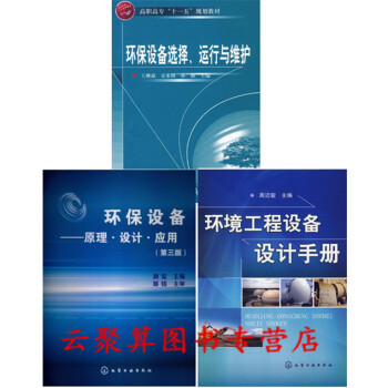 3冊 環保設備選擇 運行與維護+環保設備 原理 設計 應用+環境工程設備設計手冊 汙水廢氣處理噪聲控 pdf epub mobi 電子書 下載