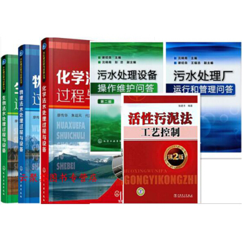 6本 活性污泥法工艺控制+污水处理厂运行和管理+污水处理设备操作维护问答+生物化学物理法水处理过程与 pdf epub mobi 电子书 下载