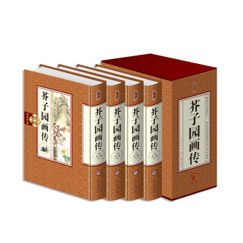(正版現貨)珍藏版芥子園畫傳 李漁著 全四冊 硬殼精裝芥子園畫譜正版 山水 蘭竹梅菊 花卉翎毛 名傢