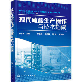 現貨 現代硫酸生産操作與技術指南 硫酸生産製備工藝教程書籍 硫酸配方配料製作書籍 硫酸安全生産工藝技